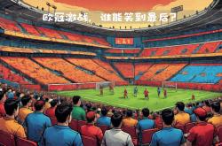 开云体育中国官网-欧洲各路豪强激战，胜者晋级下一轮