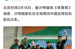 开云体育官网-沙特阿拉伯球队赢得关键战役，步步为营！