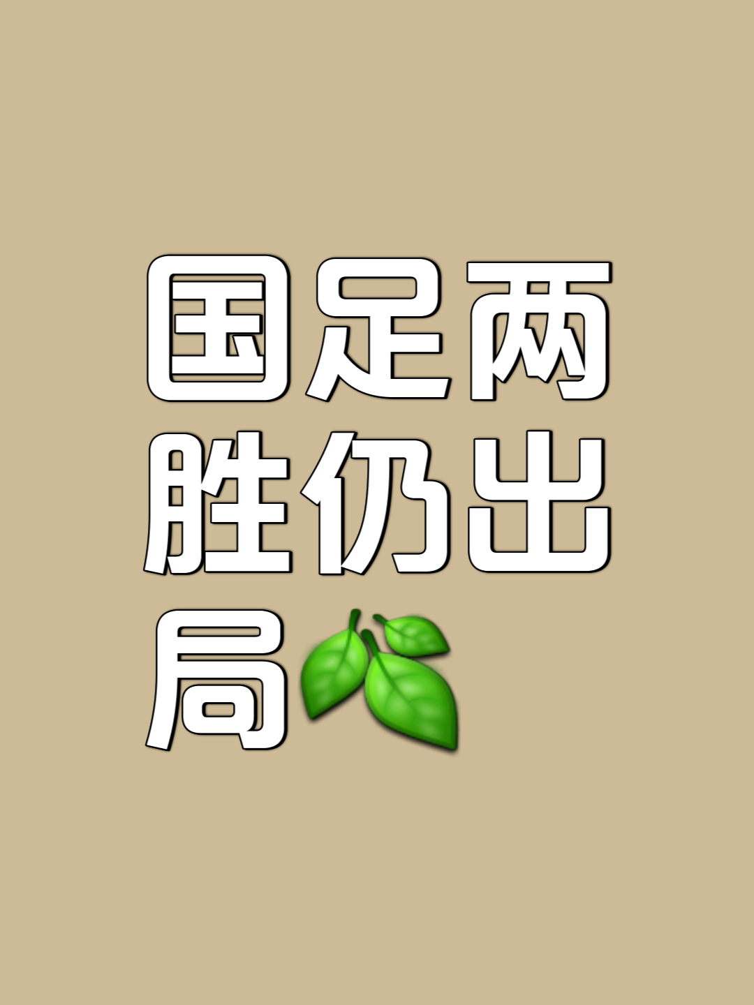 平局战术陷入困境，球队难以取胜